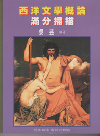 西洋文學概論滿分掃描